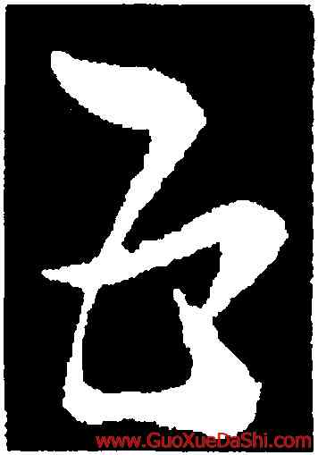 五,索靖,書法字典